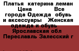 Платья “катерина леман“ › Цена ­ 1 500 - Все города Одежда, обувь и аксессуары » Женская одежда и обувь   . Ярославская обл.,Переславль-Залесский г.
